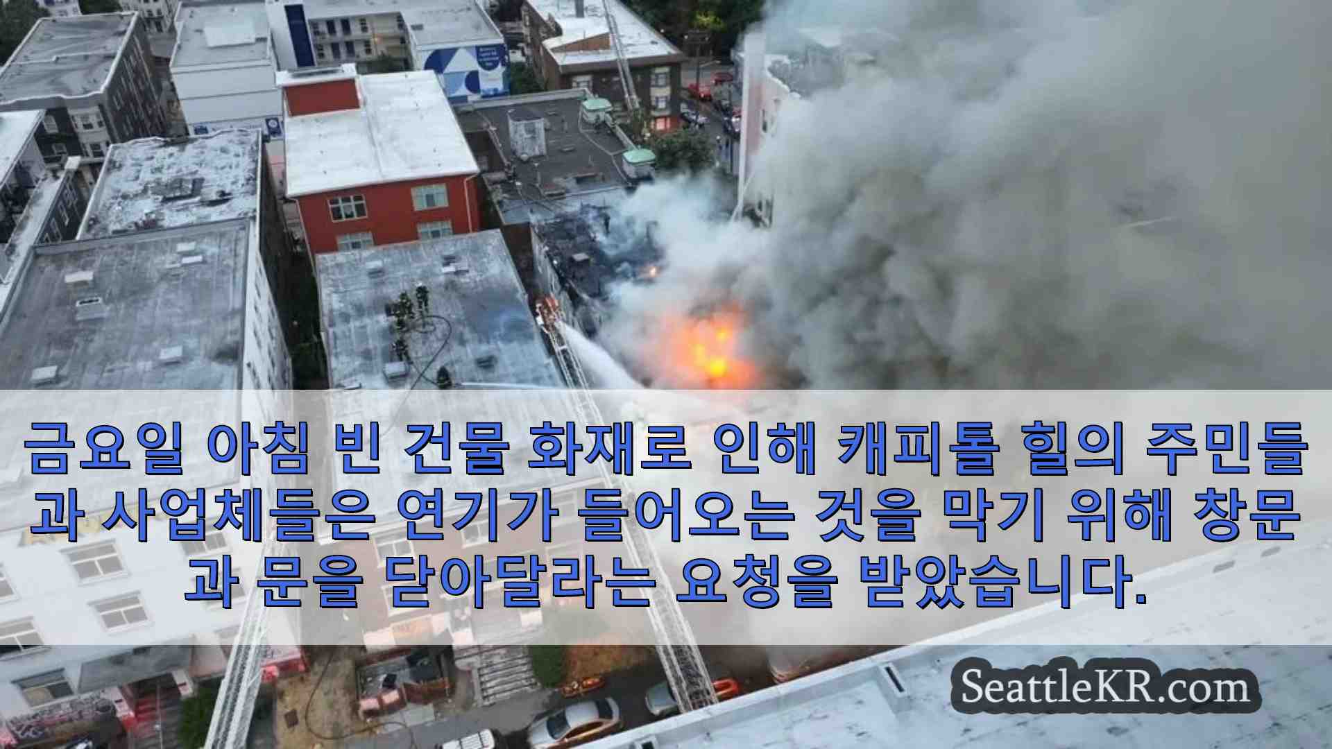 시애틀 소방 대원들이 오전에 캐피톨 힐에서 빈 건물 화재와 싸우고 있습니다.