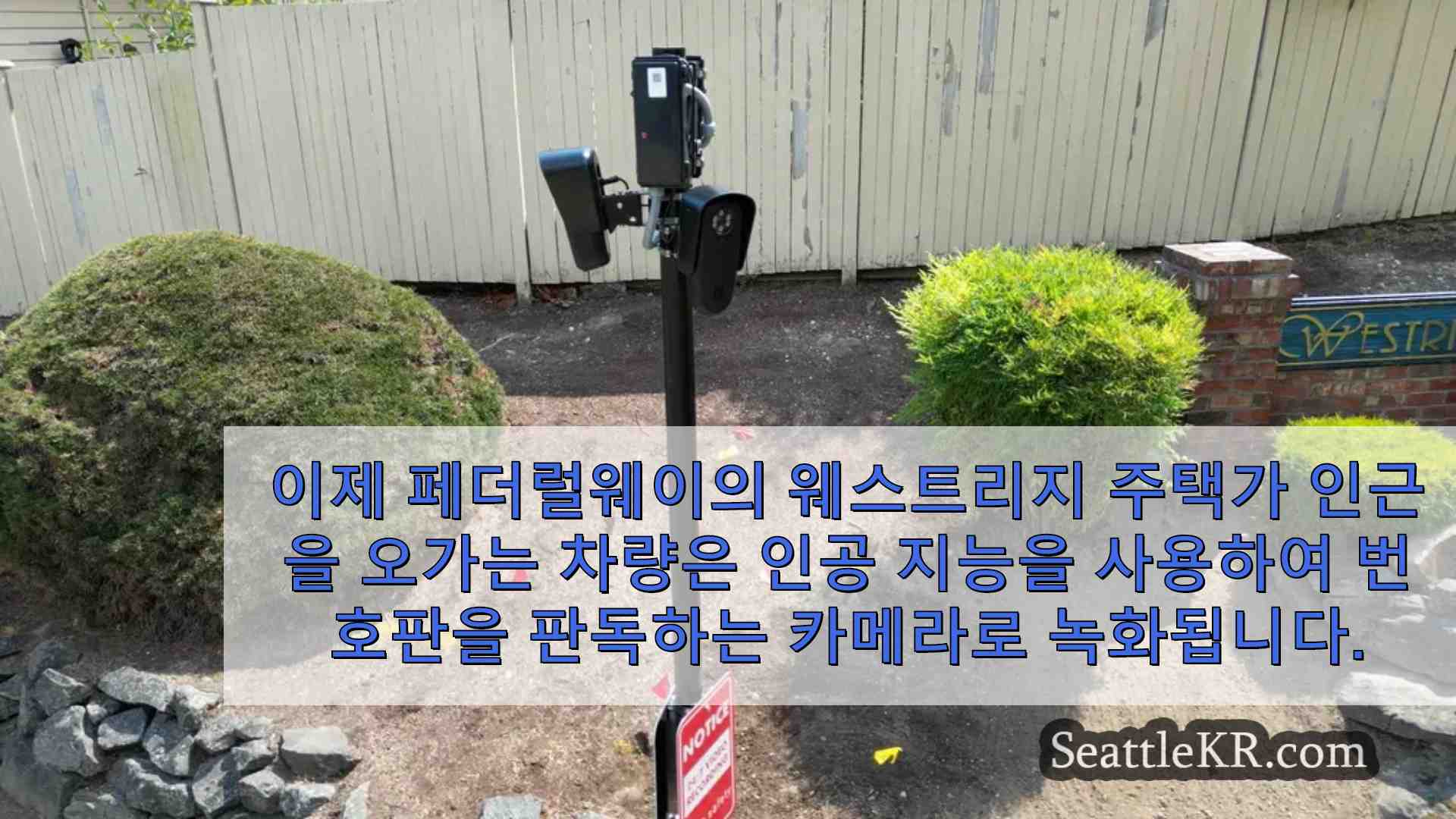 범죄자 억제를 위해 번호판 판독 카메라를 배포하는 Federal Way HOA