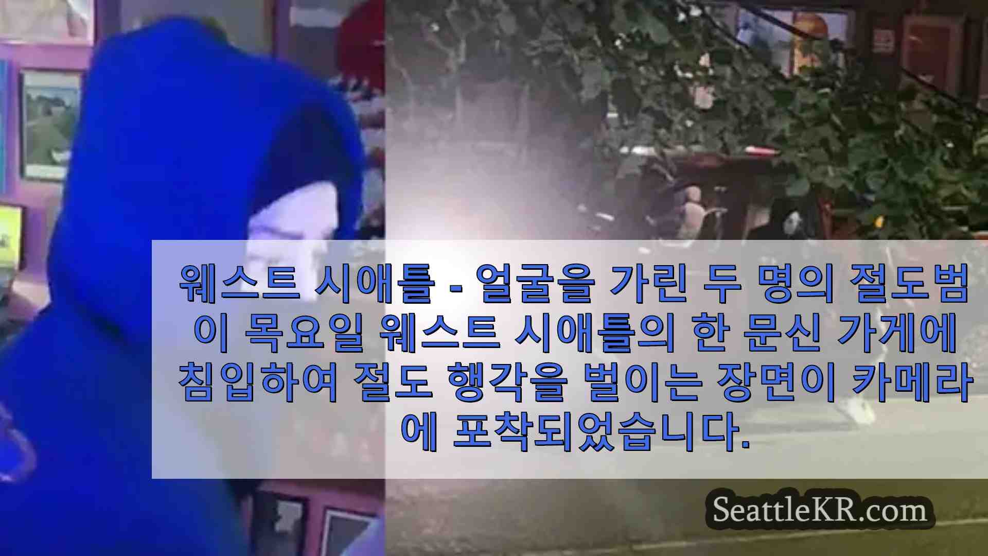 2분 안에 들어왔다 나갔다 웨스트 시애틀의 문신 가게를 노리는 강도들