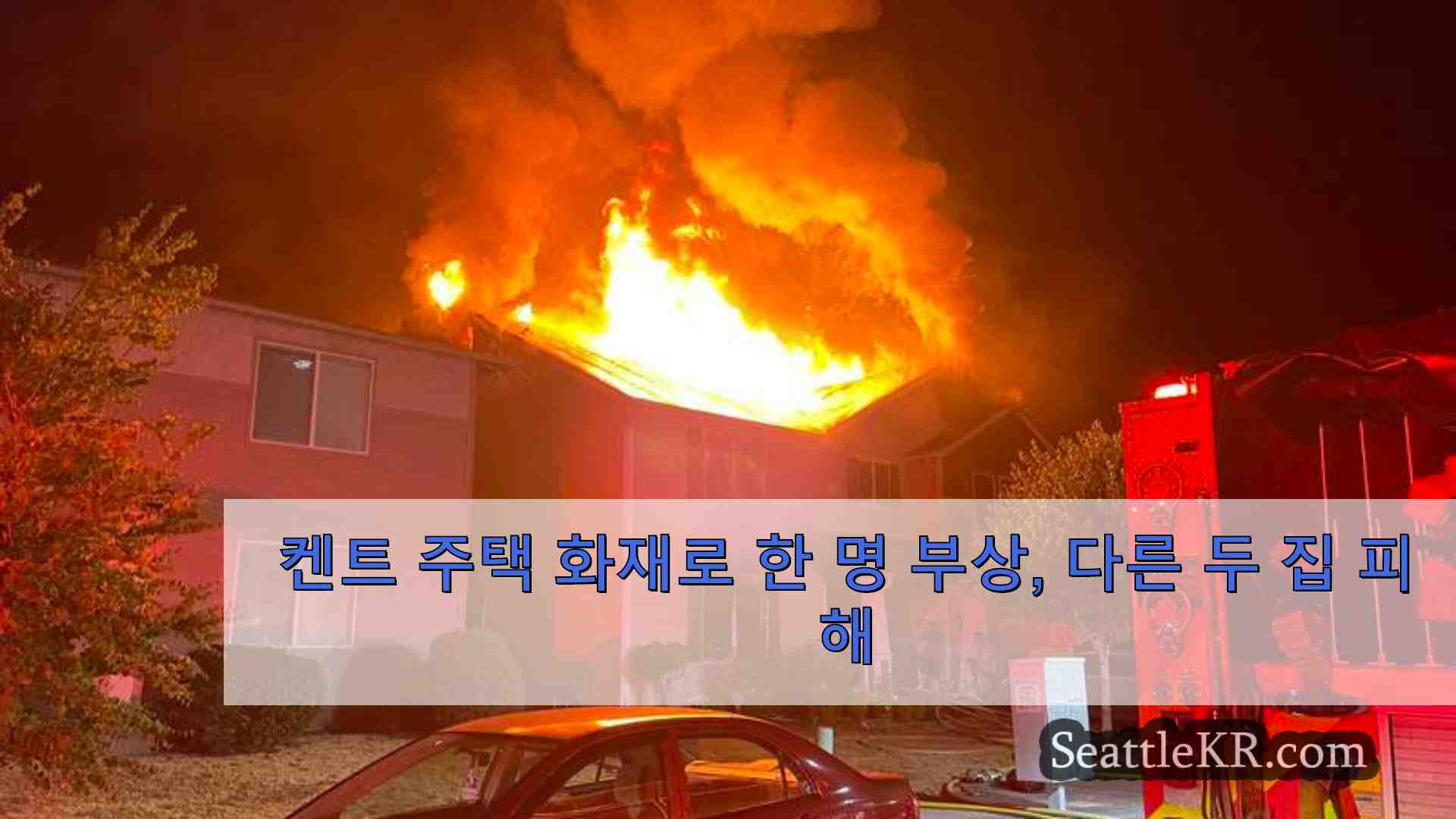 켄트 주택 화재로 한 명 부상 다른 두 집 피해