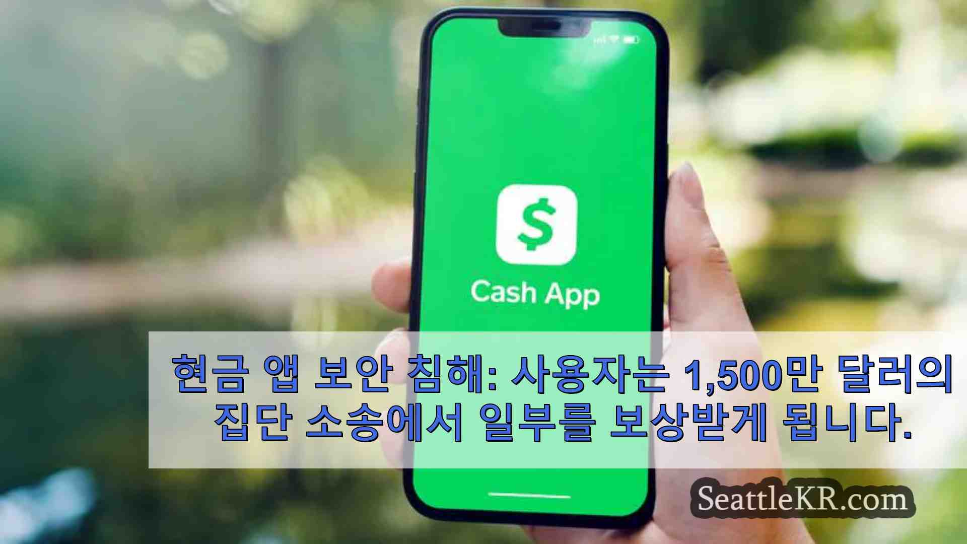 현금 앱 보안 침해 사용자는 1500만 달러의 집단 소송 합의금 중 일부를 받게 됩니다.