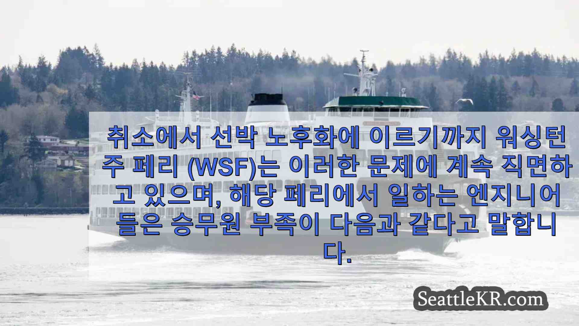 인력이 부족합니다 승무원 부족으로 어려움을 호소하는 페리 노동자