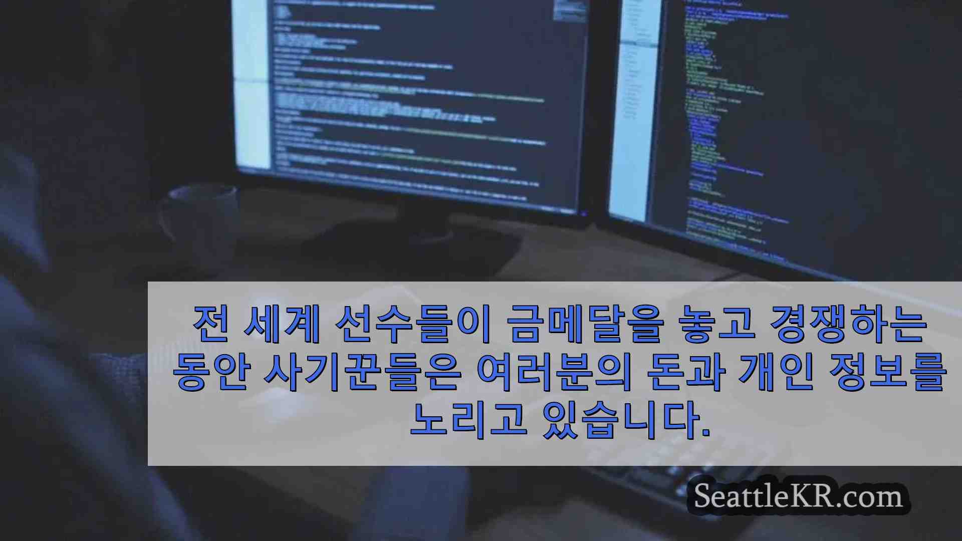 WATCH 더 나은 비즈니스 뷰로 올림픽 관련 사기에 대한 경고