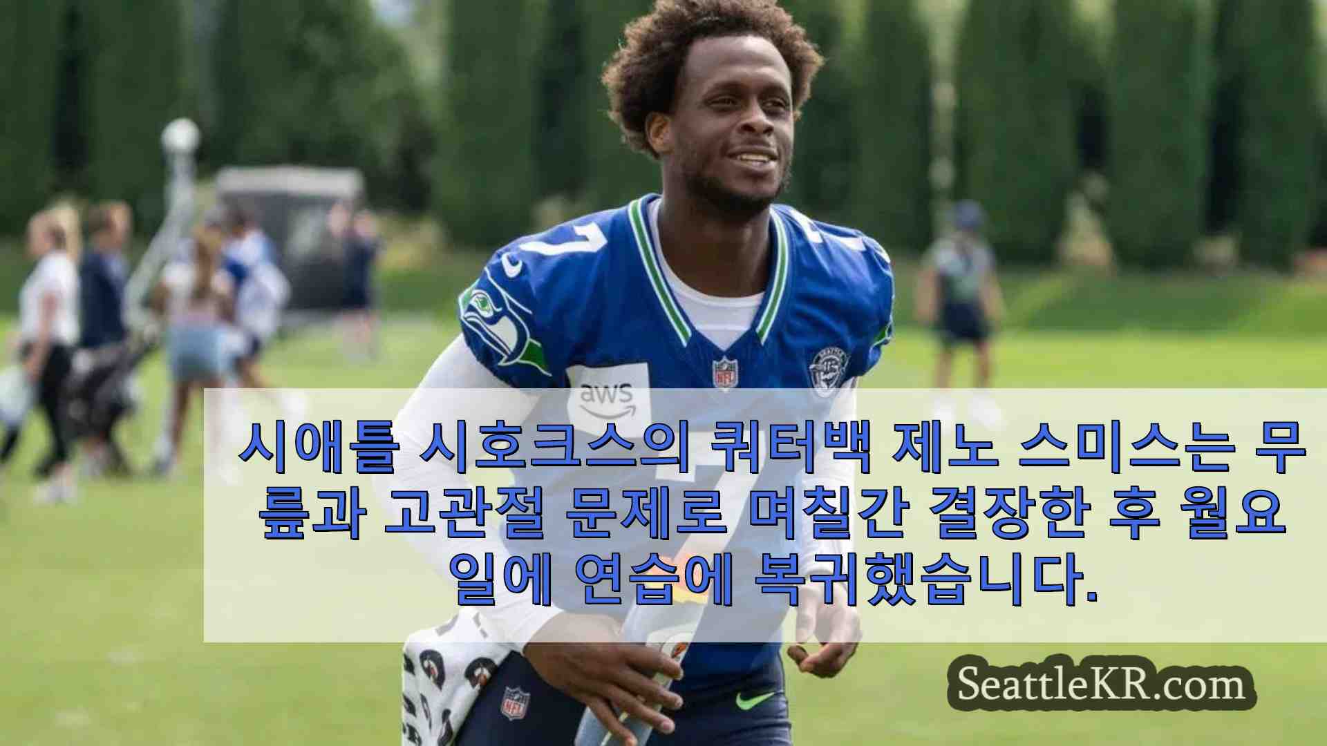 시호크스 QB 지노 스미스 무릎과 엉덩이 문제로 며칠 결장한 후 훈련 재개