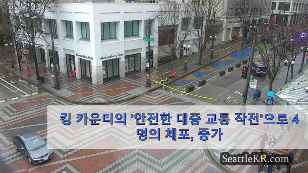 킹 카운티의 '안전한 대중교통 작전'으로 4건의 체포, 시내 안전 강화