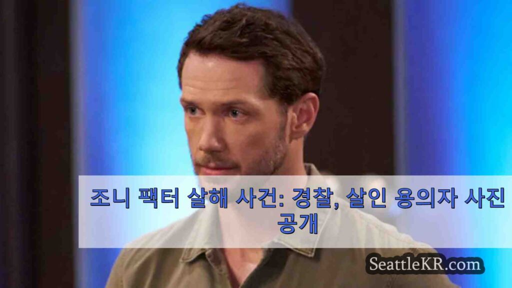 조니 팩터 살해 사건: 경찰, 살인 용의자 사진 공개
