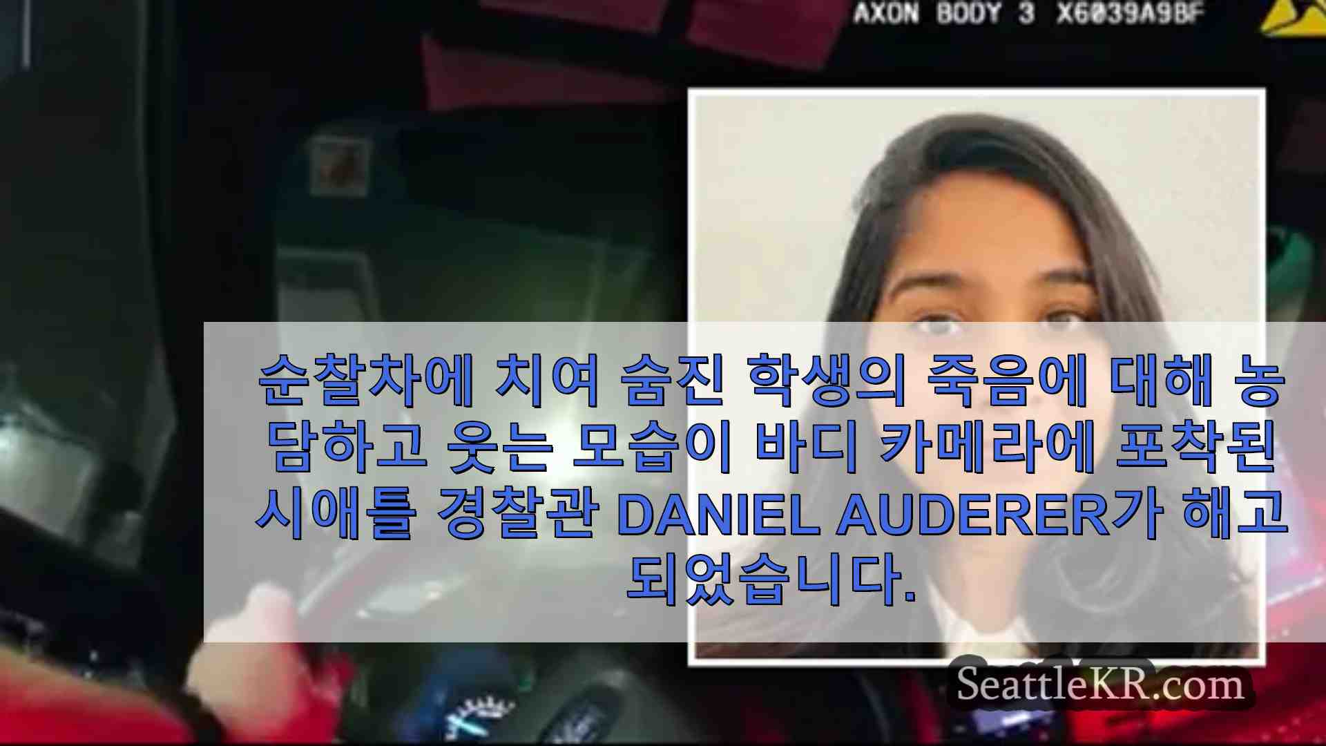 해고된 시애틀 경찰이 시를 상대로 2천만 달러의 불법 행위 소송 제기