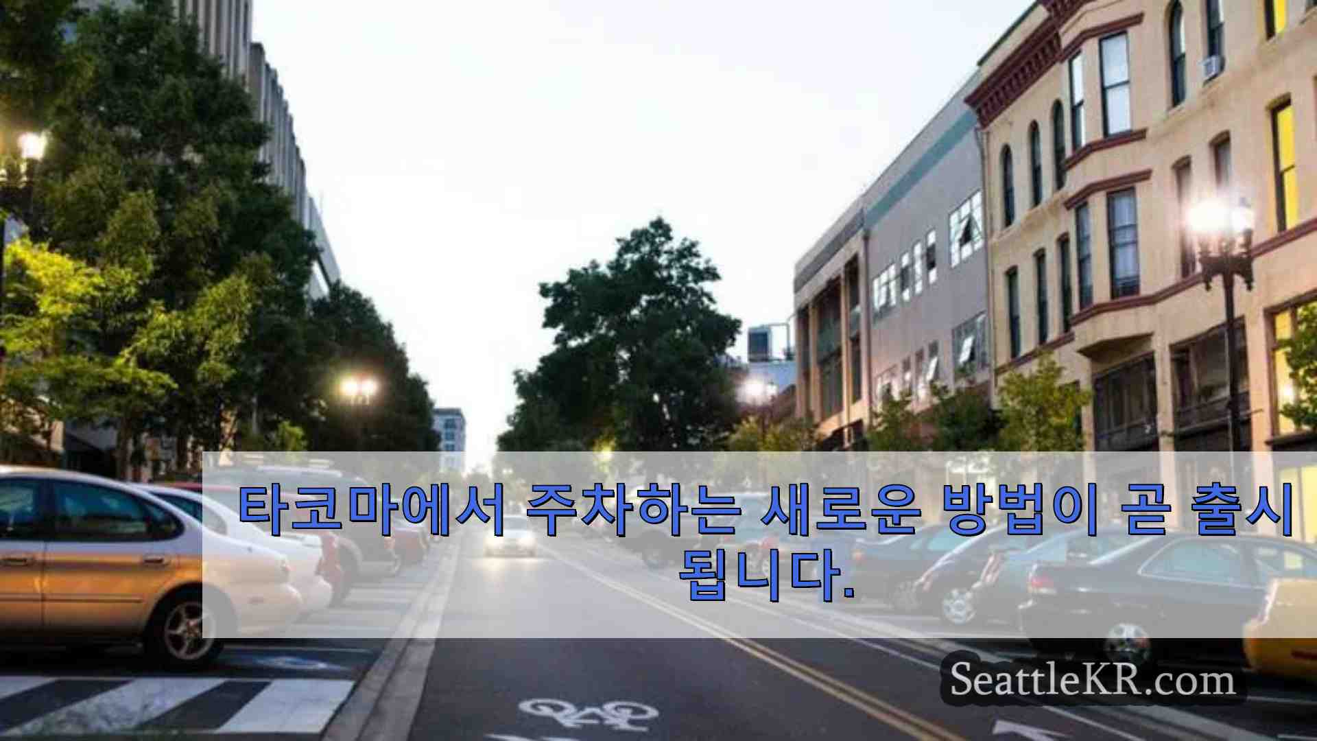 타코마에서 주차하는 새로운 방법이 곧 출시됩니다.