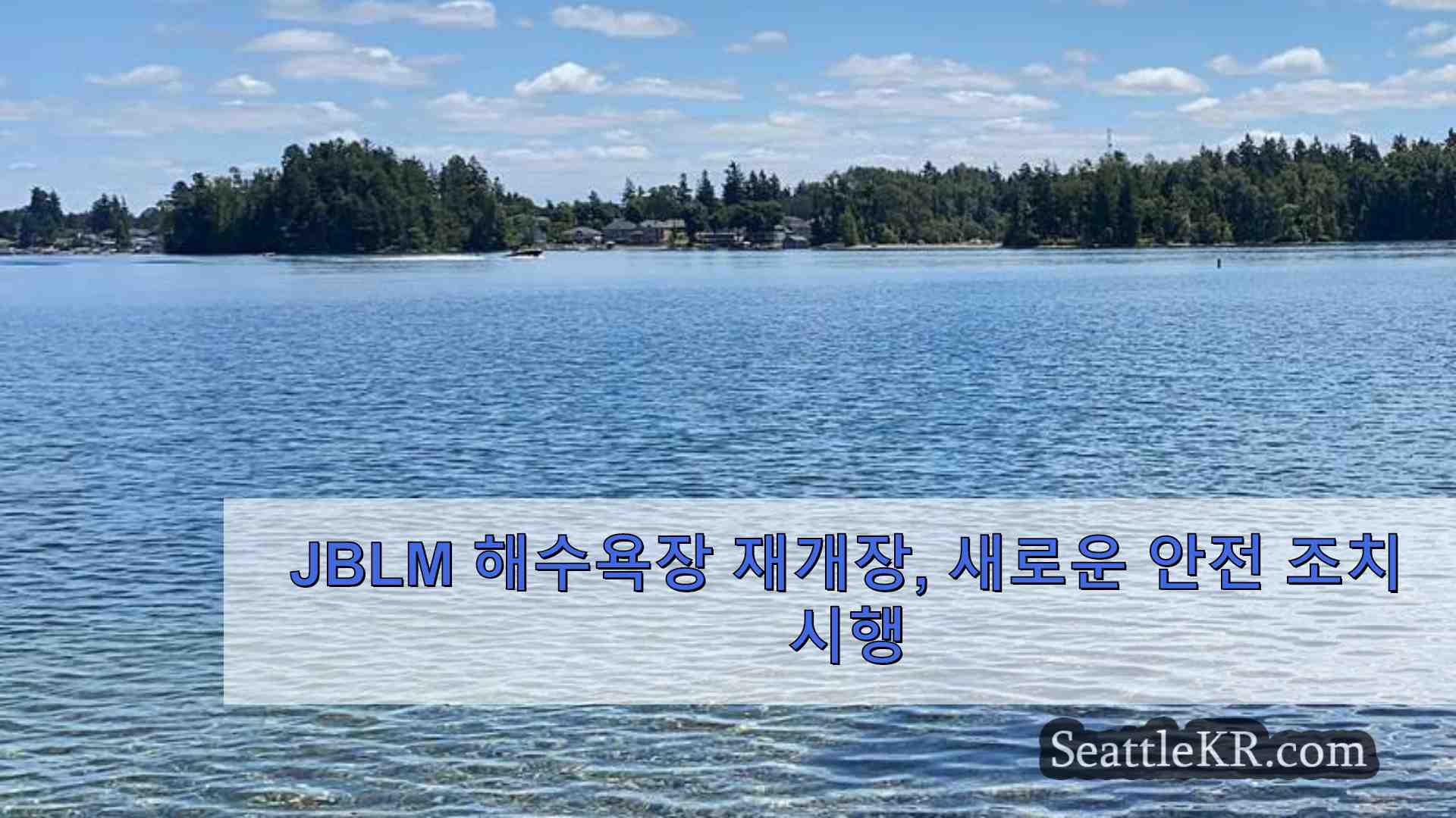 JBLM 해수욕장 재개장 새로운 안전 조치 시행