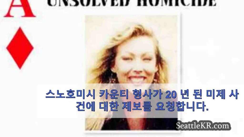 스노호미시 카운티 형사가 20 년 된 미제 사건에 대한 제보를