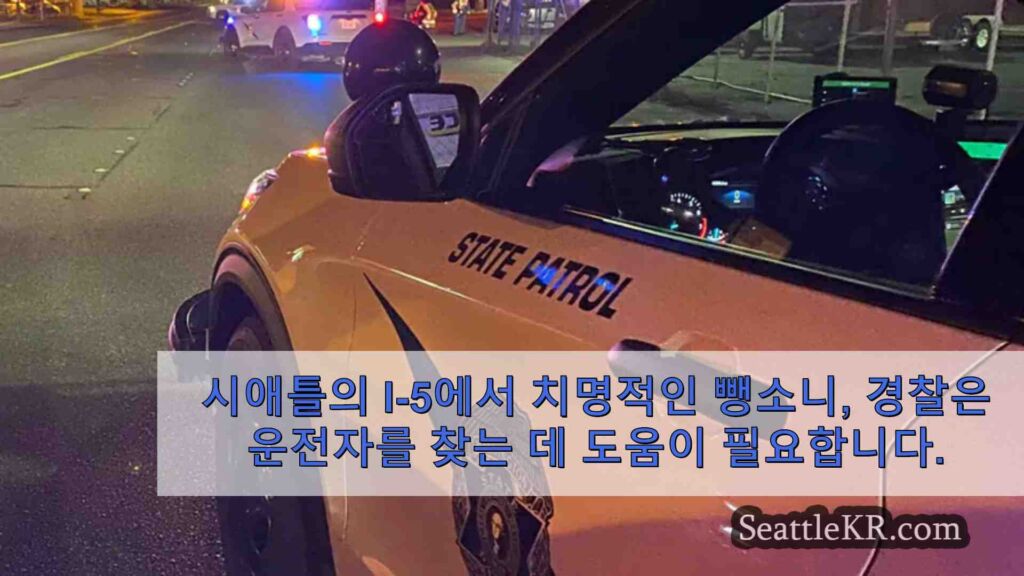 시애틀의 I-5에서 치명적인 뺑소니, 경찰은 운전자를 찾는 데 도움이