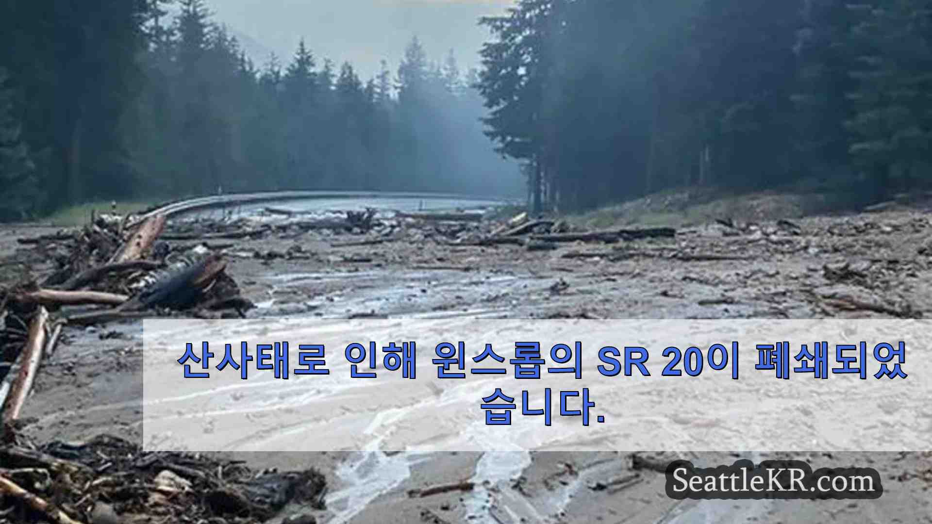 산사태로 인해 윈스롭의 SR 20이 폐쇄되었습니다.