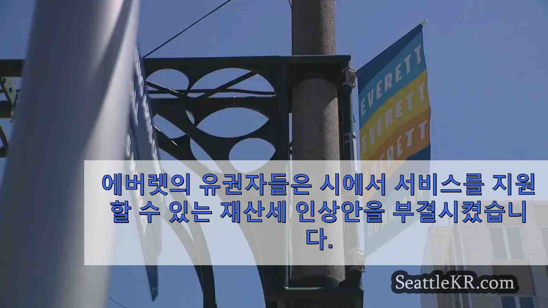 유권자 에버렛 재산세 인상 거부