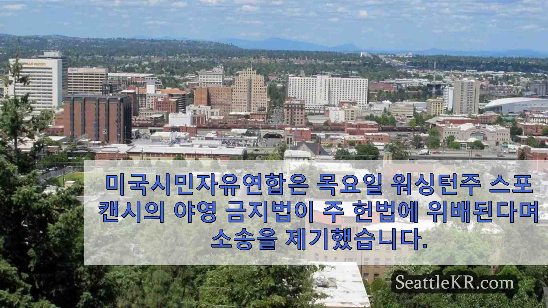 ACLU 획기적인 대법원 판결 이후 노숙자 방지법에 대해 스포캔 시를 고소하다