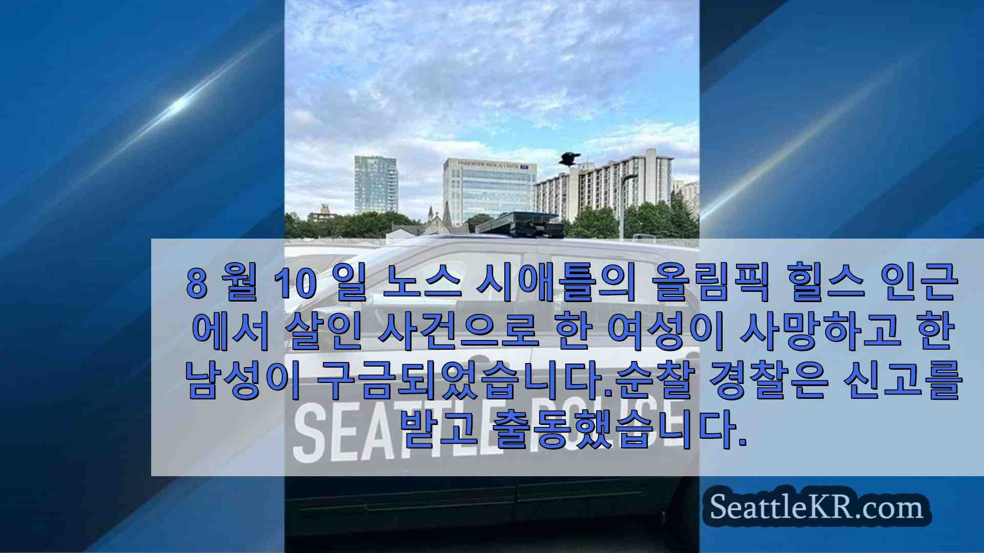 시애틀 북부에서 여성 살해 혐의로 구금 된 남성