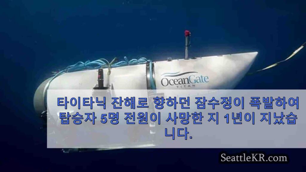 타이탄 잠수정 : 5 천만 달러 소송 : 승무원이 죽을 것을 알고