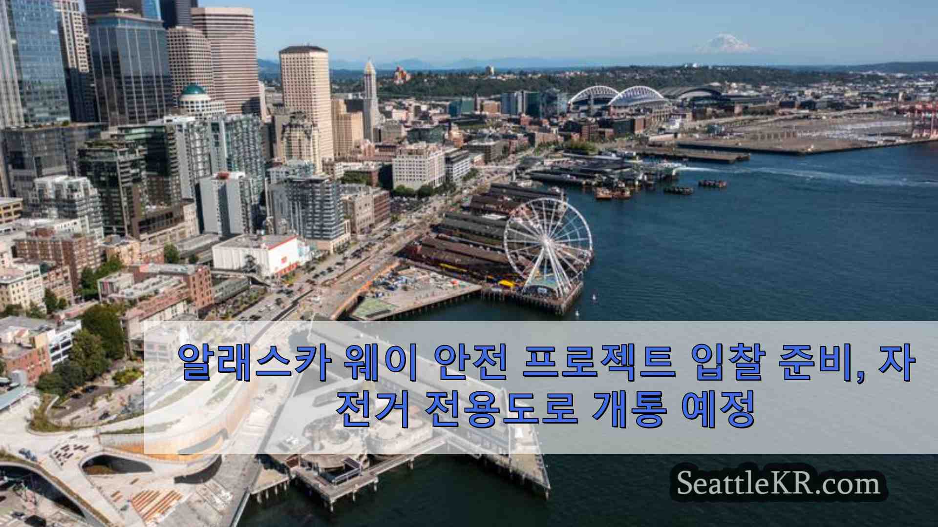 알래스카 웨이 안전 프로젝트 입찰 준비 자전거 전용도로 개통 예정