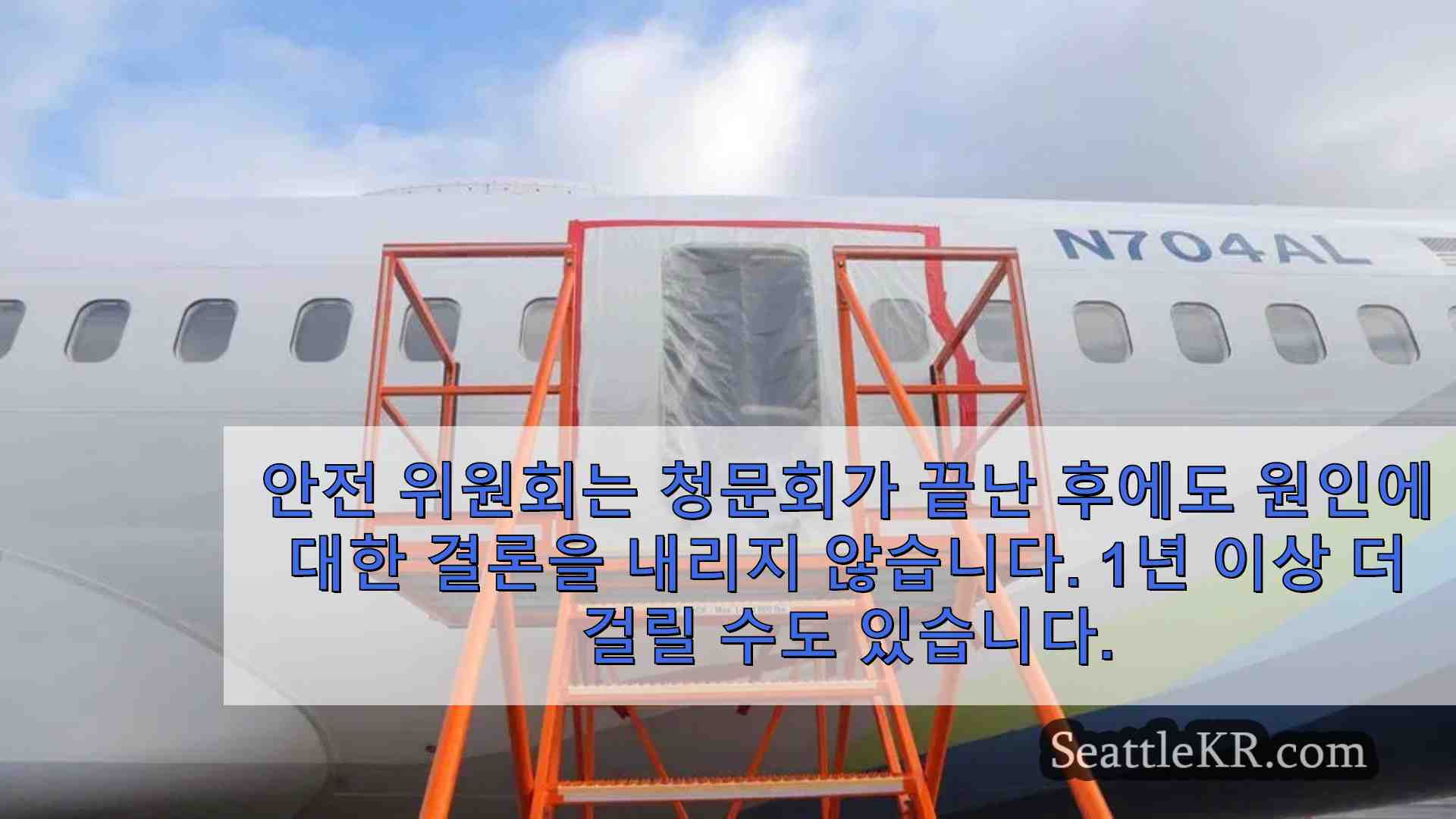 연방 안전 위원회 증인 보잉 737 MAX 기체 폭발에 대해 증언하다