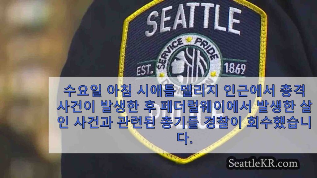시애틀 경찰은 이른 아침 체포 중 페더럴 웨이 살인 사건과 관련된 총을
