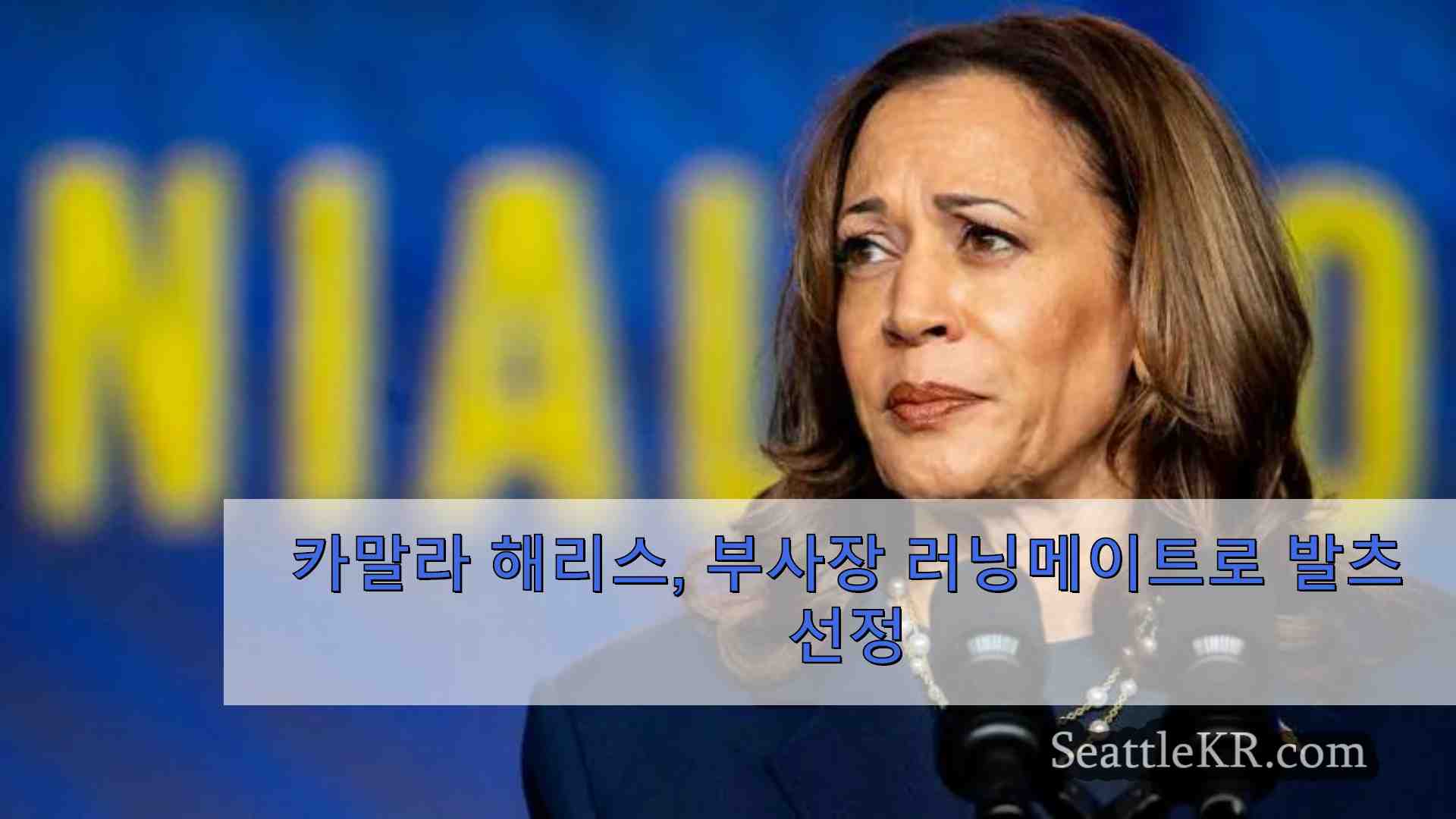 카말라 해리스 부사장 러닝메이트로 발츠 선정