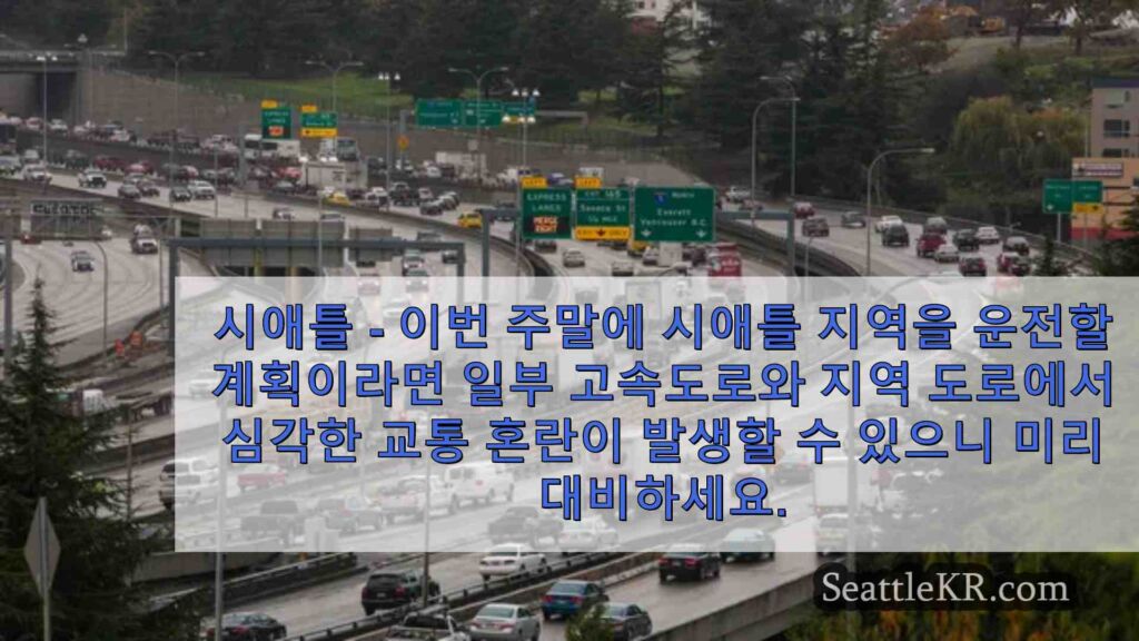 시애틀의 주요 도로 폐쇄 및 공사 업데이트: 8월 9~12일