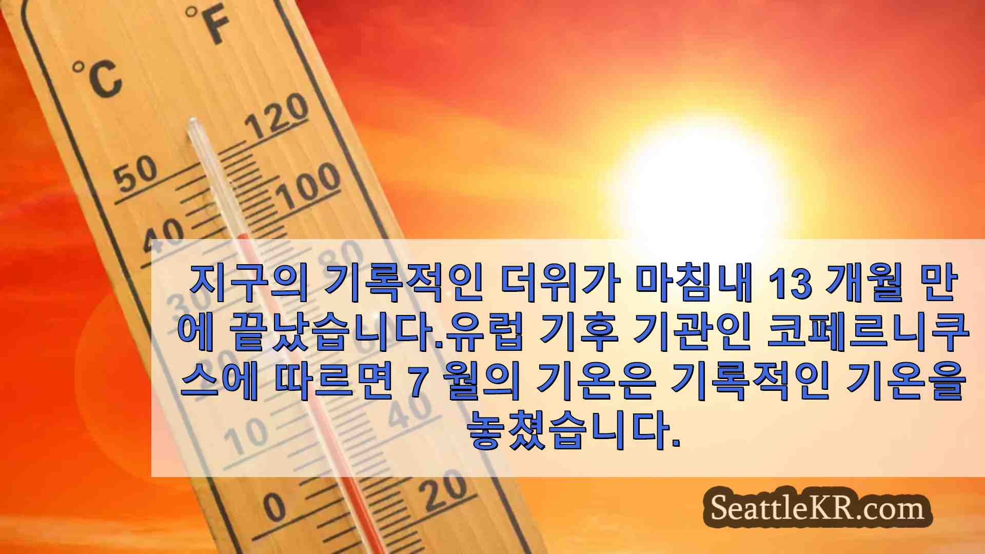 지구의 13 개월 기록적인 더위 행진은 끝났지 만 지구 기온은 여전히 높습니다.