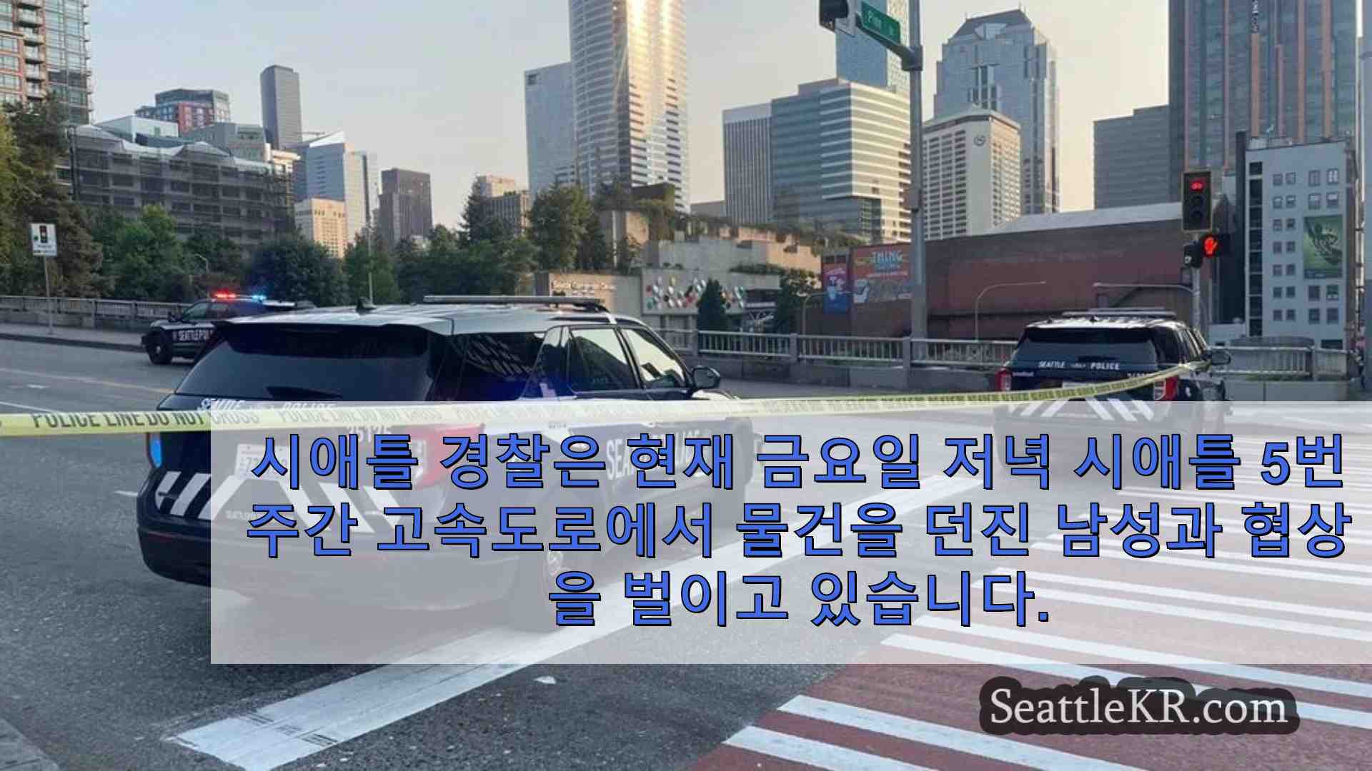 시애틀에서 발생한 I-5 사건 중 기둥으로 경찰관 폭행한 남성