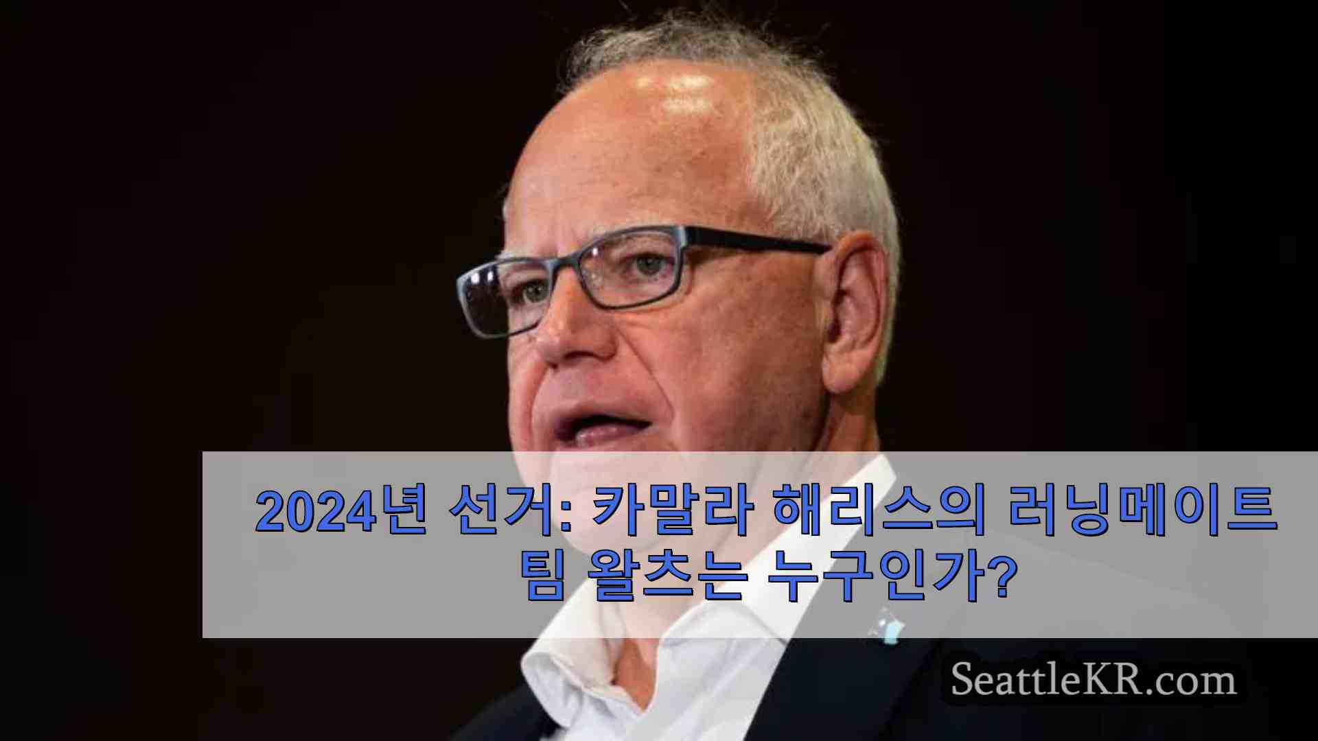 2024년 선거 카말라 해리스의 러닝메이트 팀 왈츠는 누구인가?