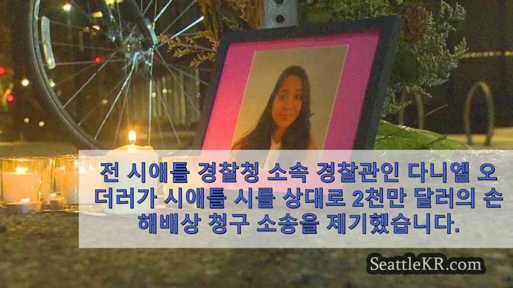 전 SPD 경찰관, 부당 해고로 시애틀 시를 상대로 2천만 달러 청구