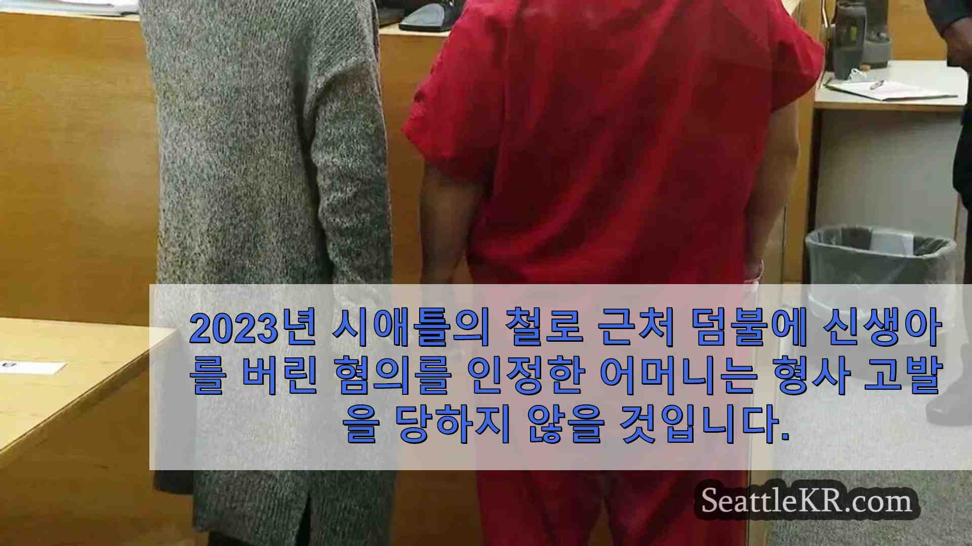 검찰 덤불에서 죽은 채 발견 된 시애틀 유아의 어머니에 대한 기소 거부