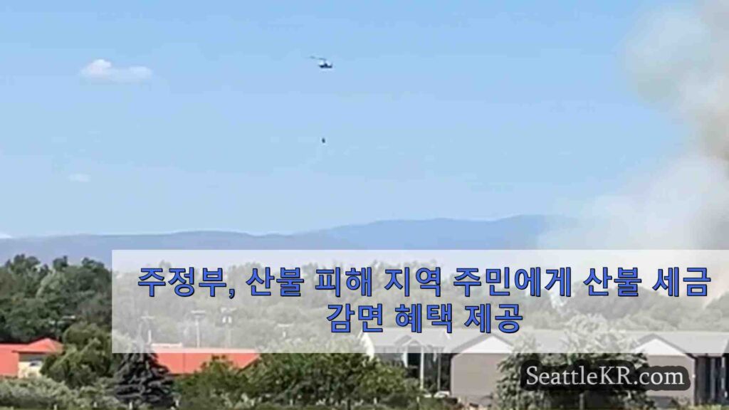 주정부, 산불 피해 지역 주민에게 산불 세금 감면 혜택 제공