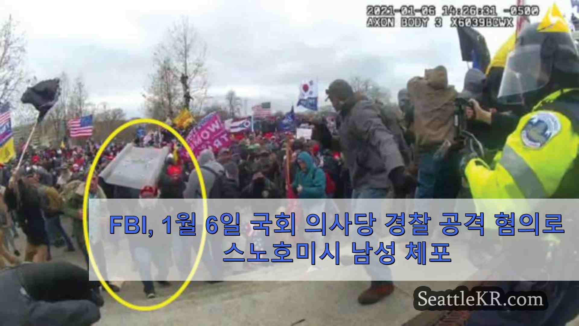 FBI 1월 6일 국회 의사당 경찰 공격 혐의로 스노호미시 남성 체포