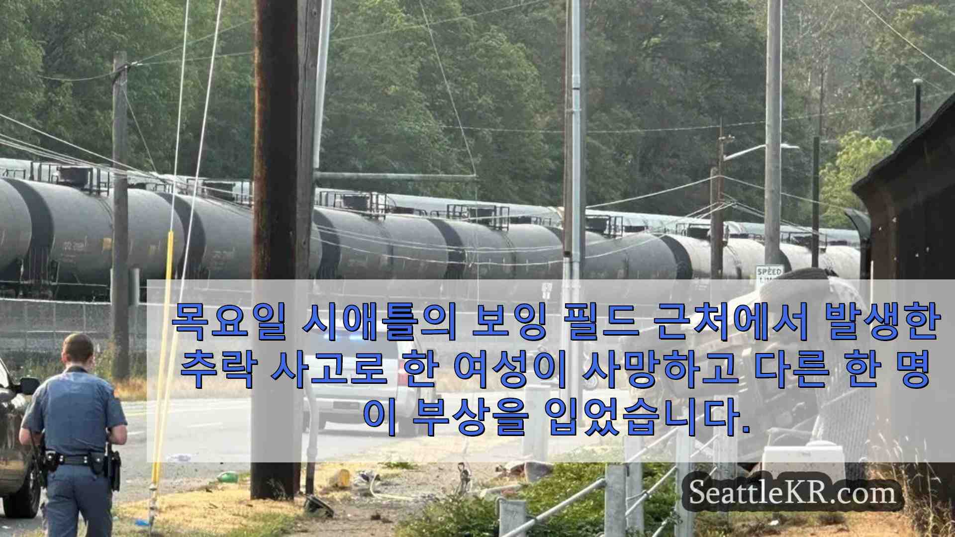 시애틀 보잉 필드 근처에서 추락 사고로 여성 사망 또 다른 부상자 발생