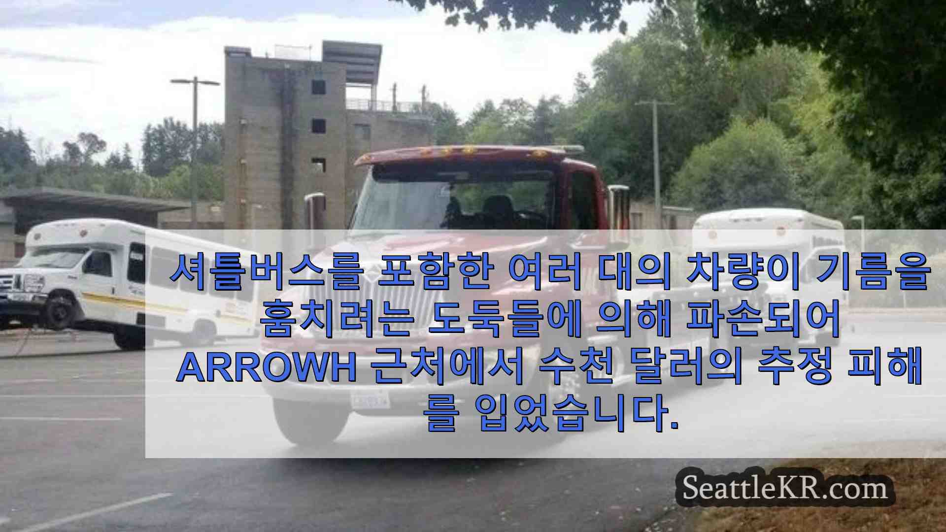 시애틀 뉴스 SeattleKR