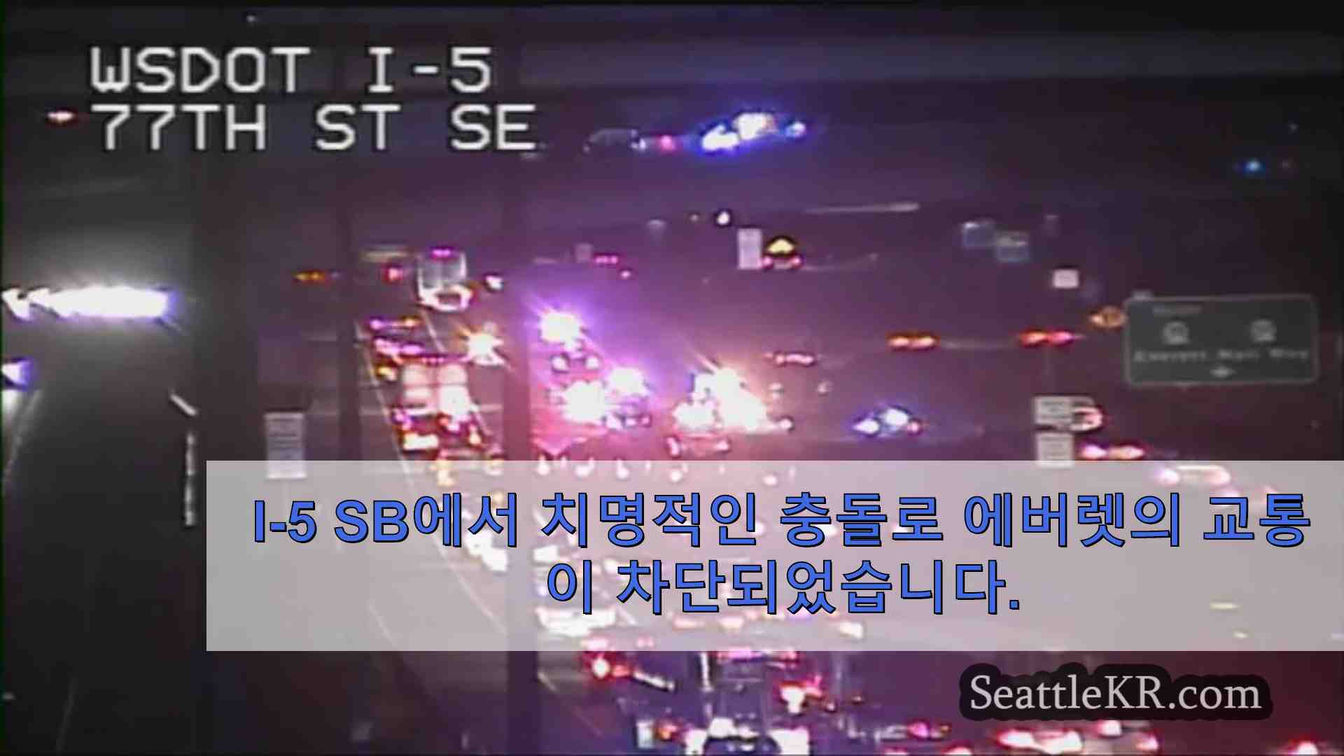 I-5 SB에서 치명적인 충돌로 에버렛의 교통이 차단되었습니다.