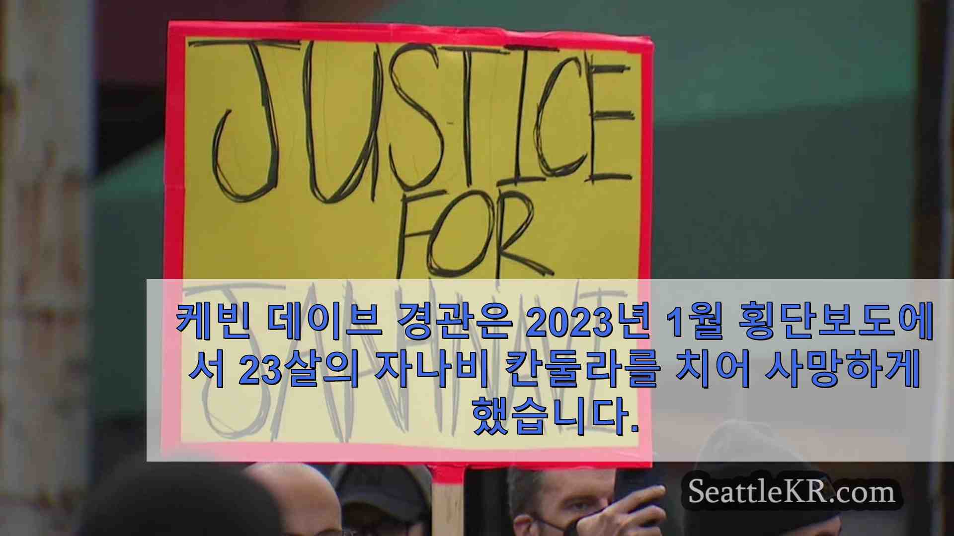 2023년 자나비 칸둘라를 치고 살해한 시애틀 경찰에 항의하는 시위대 집회