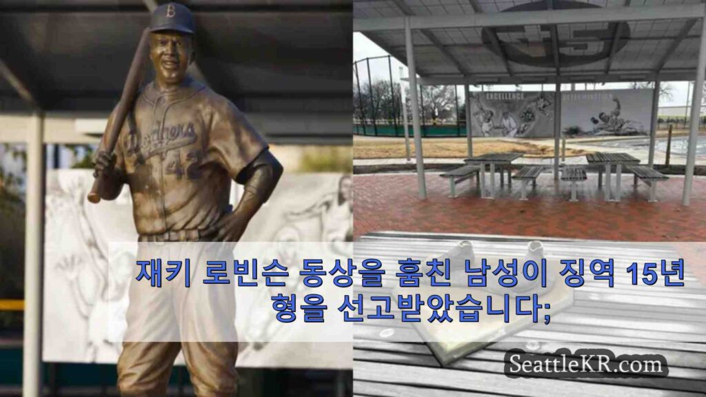 재키 로빈슨 동상 훔친 남성, 징역 15년 선고, 새 동상 공개 예정