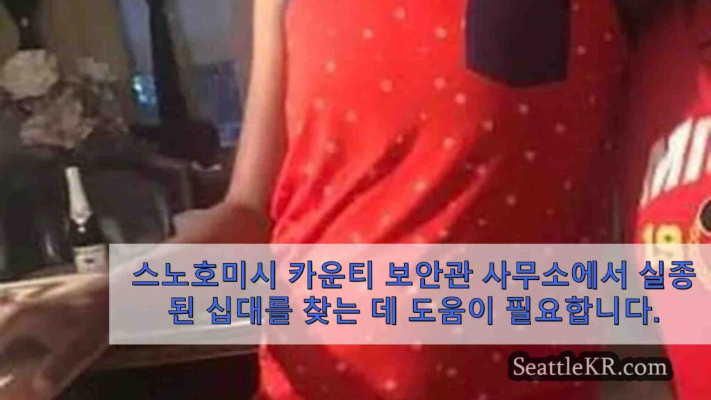 스노호미시 카운티 보안관 사무소에서 실종된 십대를 찾는 데 도움이