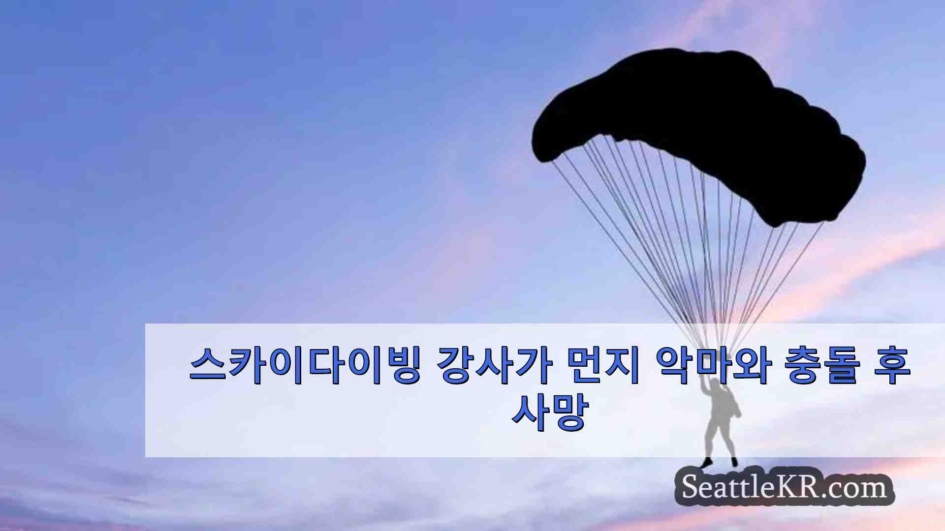 스카이다이빙 강사가 먼지 악마와 충돌 후 사망