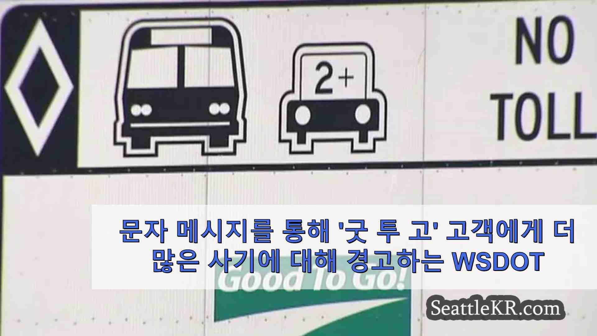 문자 메시지를 통해 굿 투 고 고객에게 더 많은 사기에 대해 경고하는 WSDOT