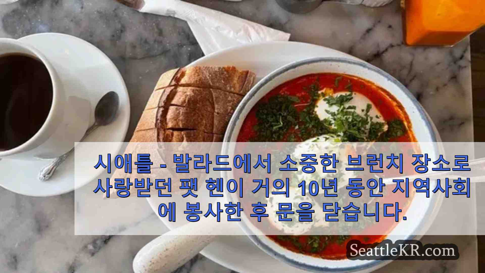 워싱턴주 발라드에서 사랑받던 브런치 명소 팻헨이 9년 만에 문을 닫습니다.