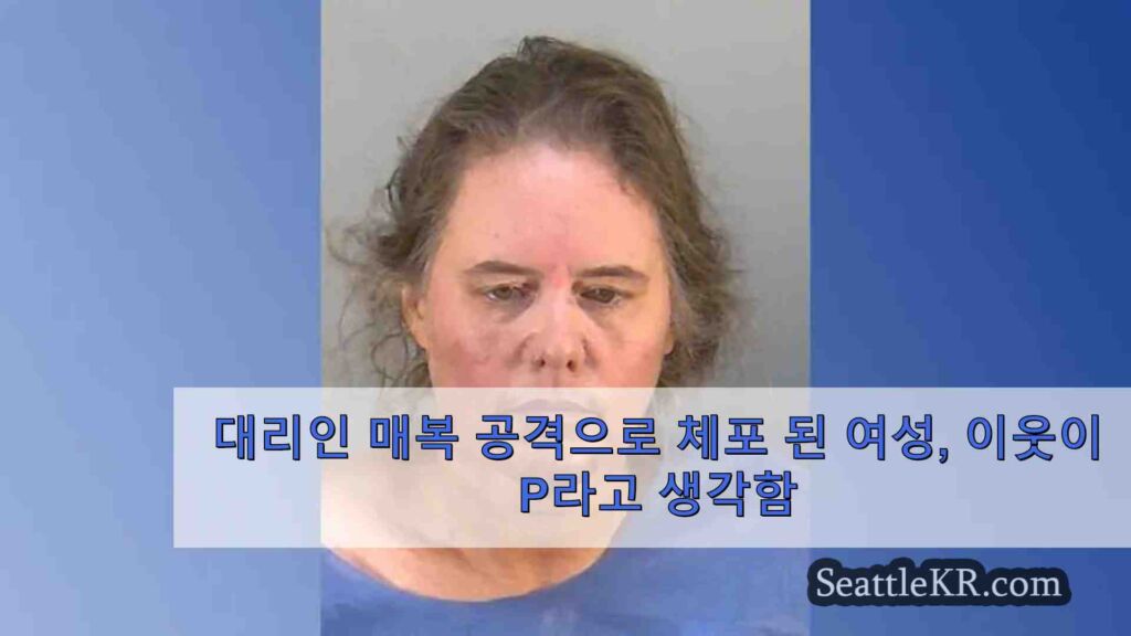 대리인 매복 공격으로 체포 된 여성, 이웃이 소아 성애 자라고 생각,