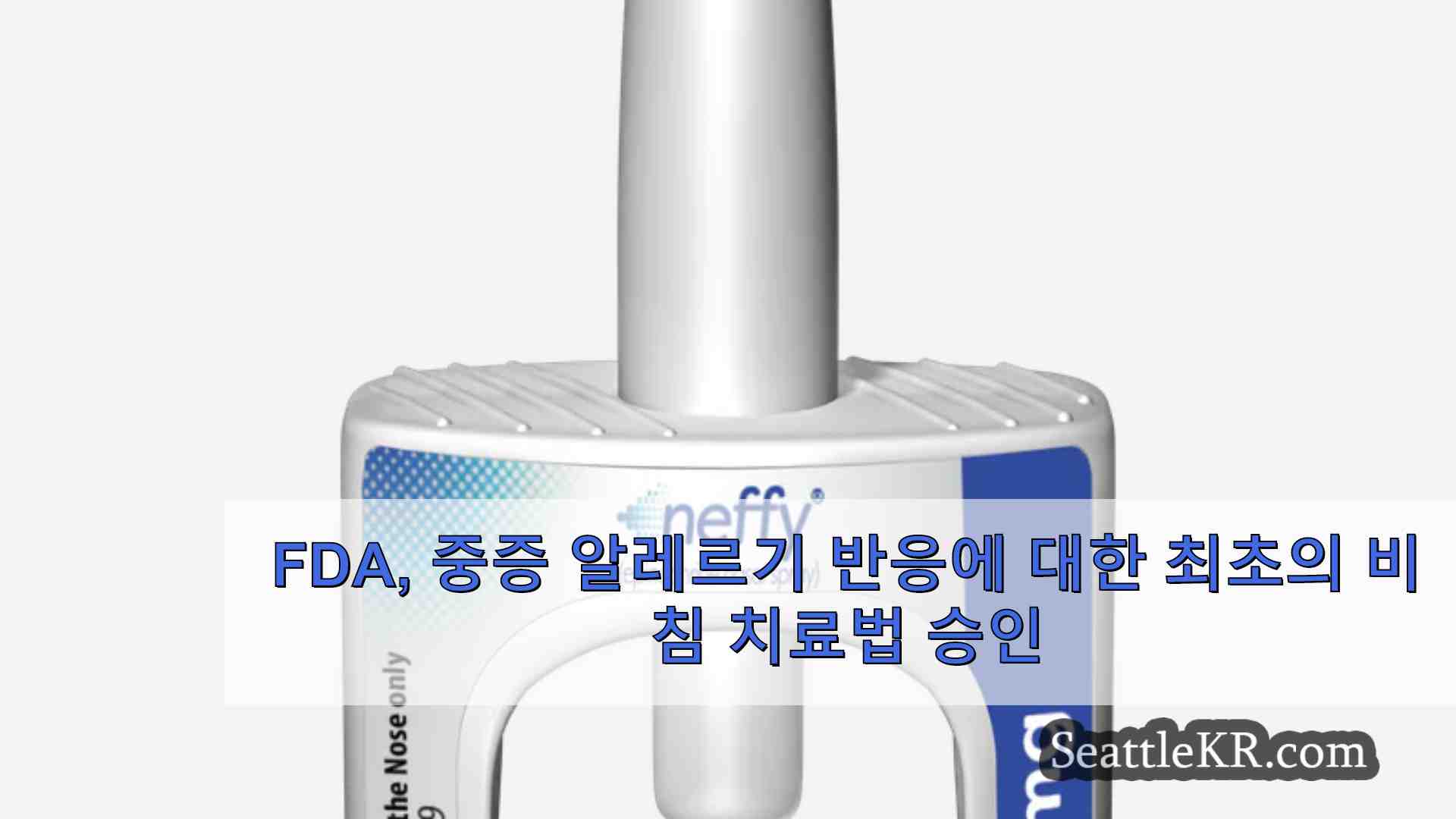 FDA 중증 알레르기 반응에 대한 최초의 비침 치료법 승인