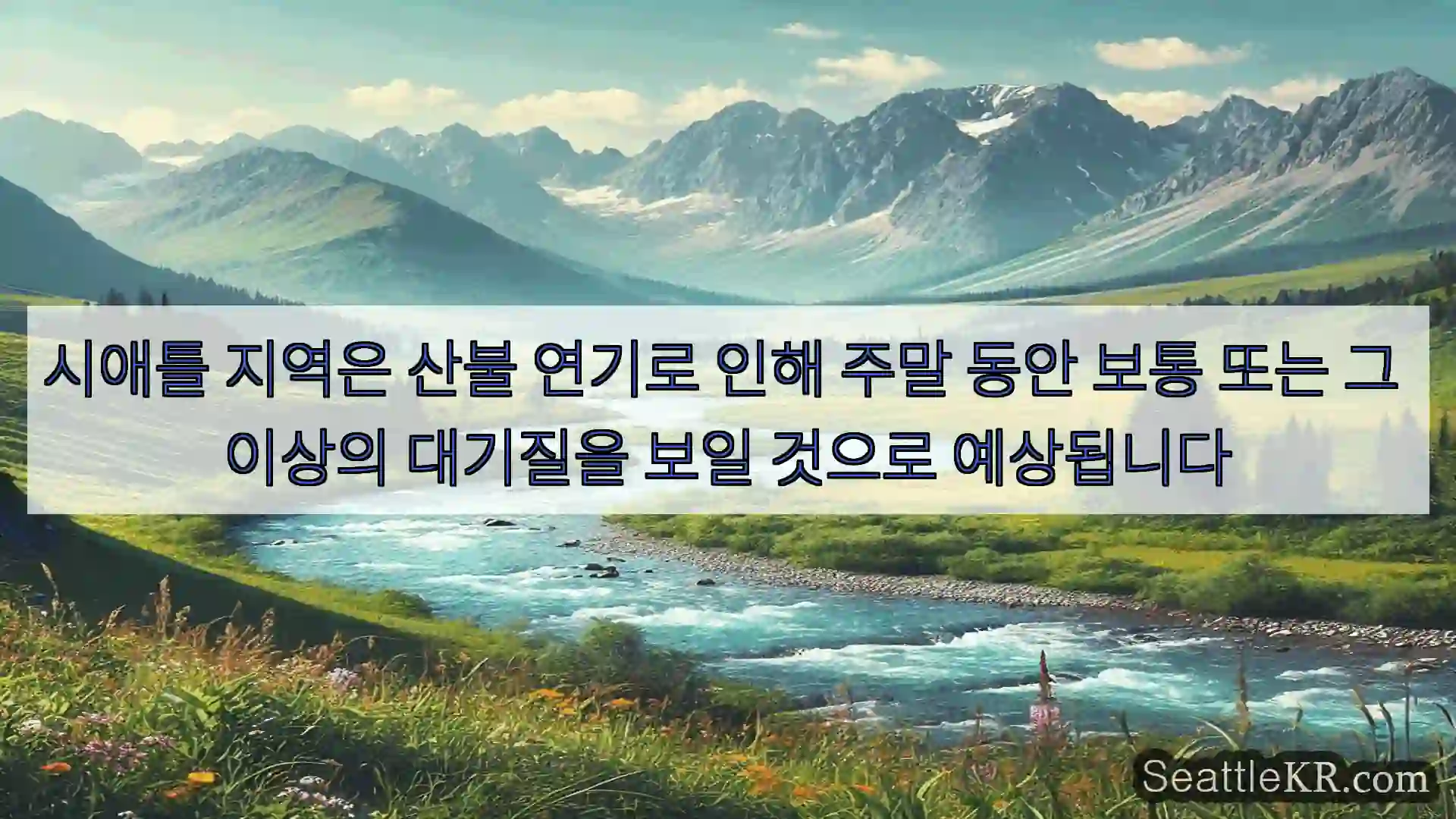 시애틀 뉴스 시애틀 지역은 산불 연기로 인해 주말 동안 보통 또는 그