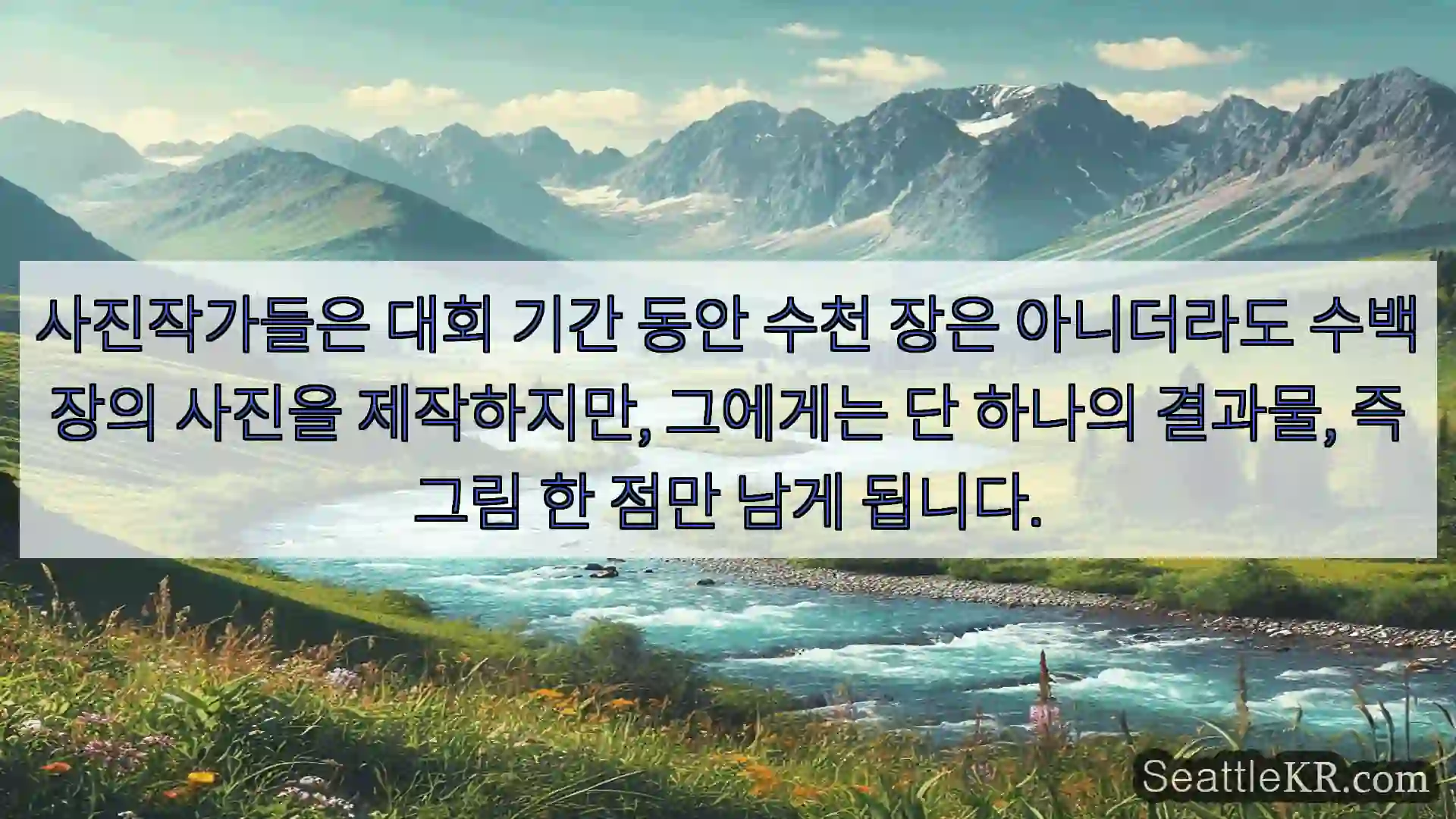 시애틀 뉴스 사진작가들은 대회 기간 동안 수천 장은 아니더라도 수백 장의