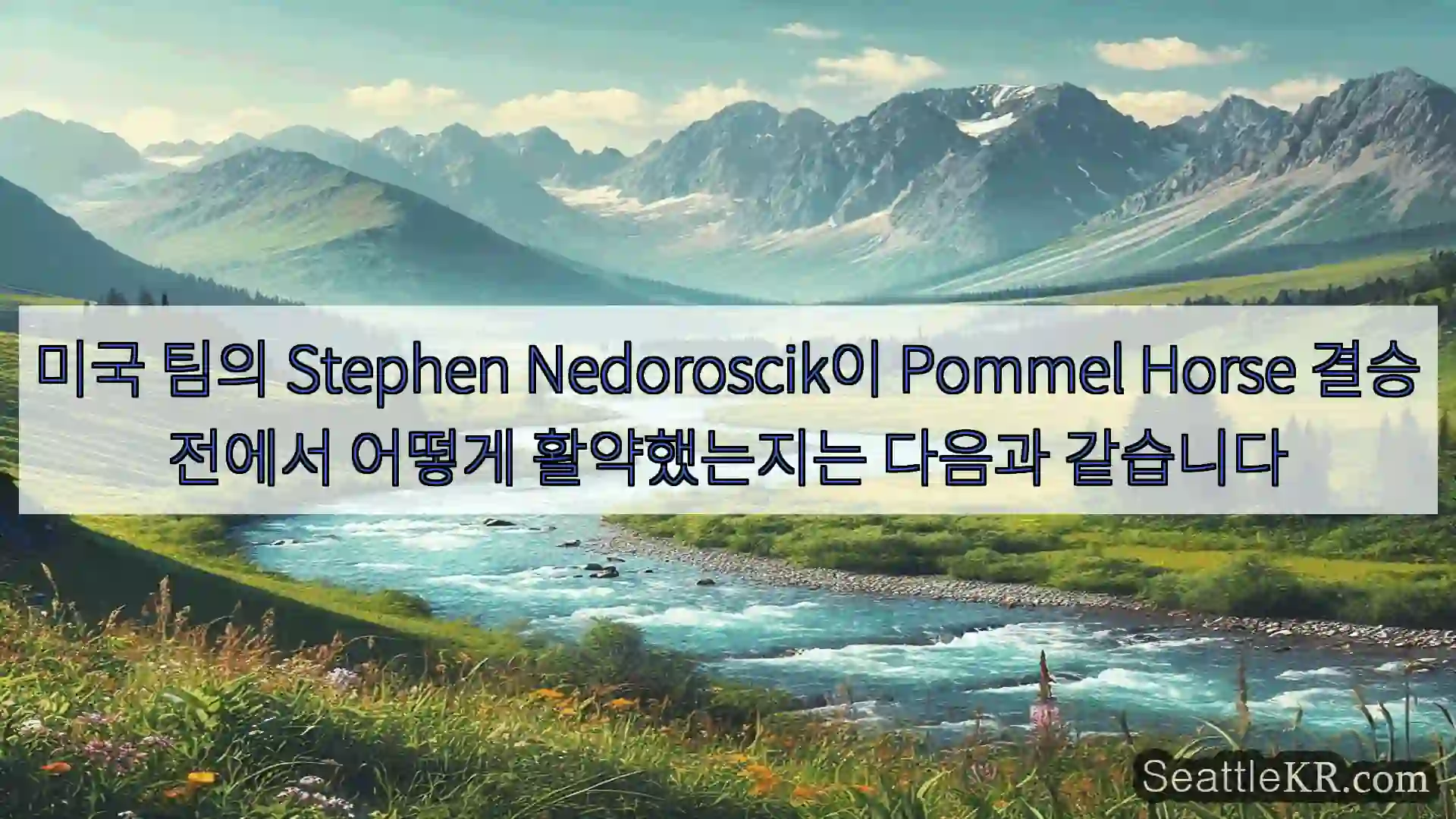 시애틀 뉴스 미국 팀의 Stephen Nedoroscik이 Pommel