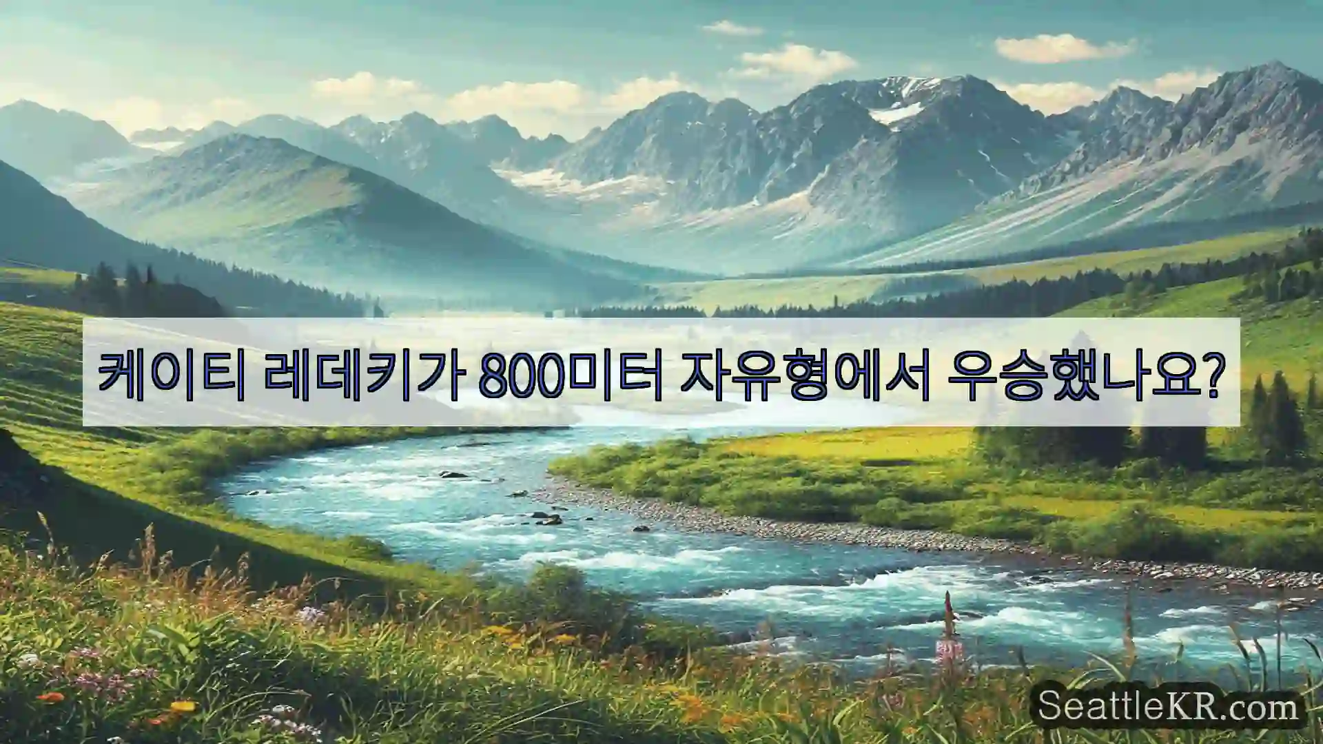 시애틀 뉴스 케이티 레데키가 800미터 자유형에서 우승했나요?