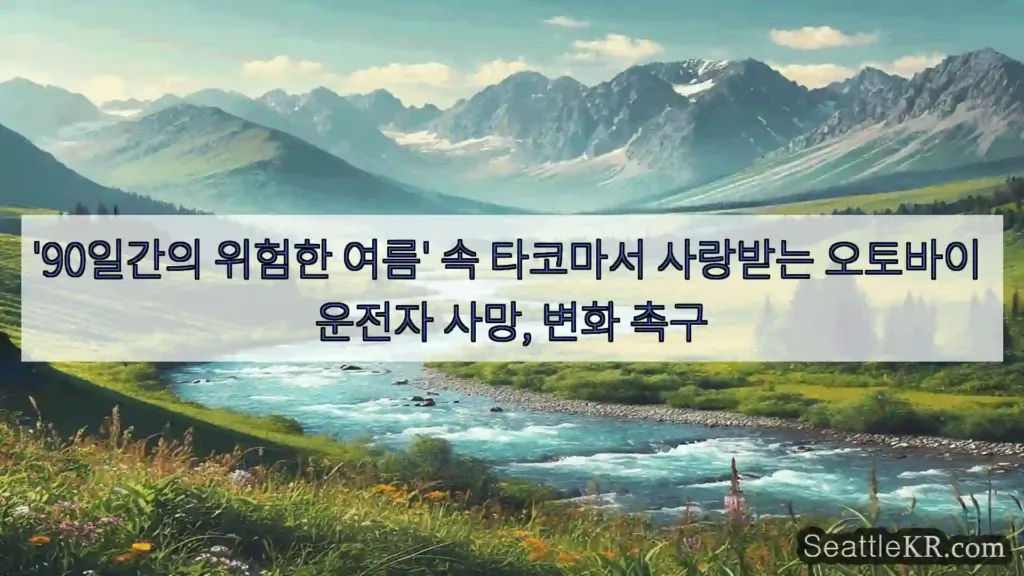 시애틀 뉴스 '90일간의 위험한 여름' 속 타코마서 사랑받는 오토바이