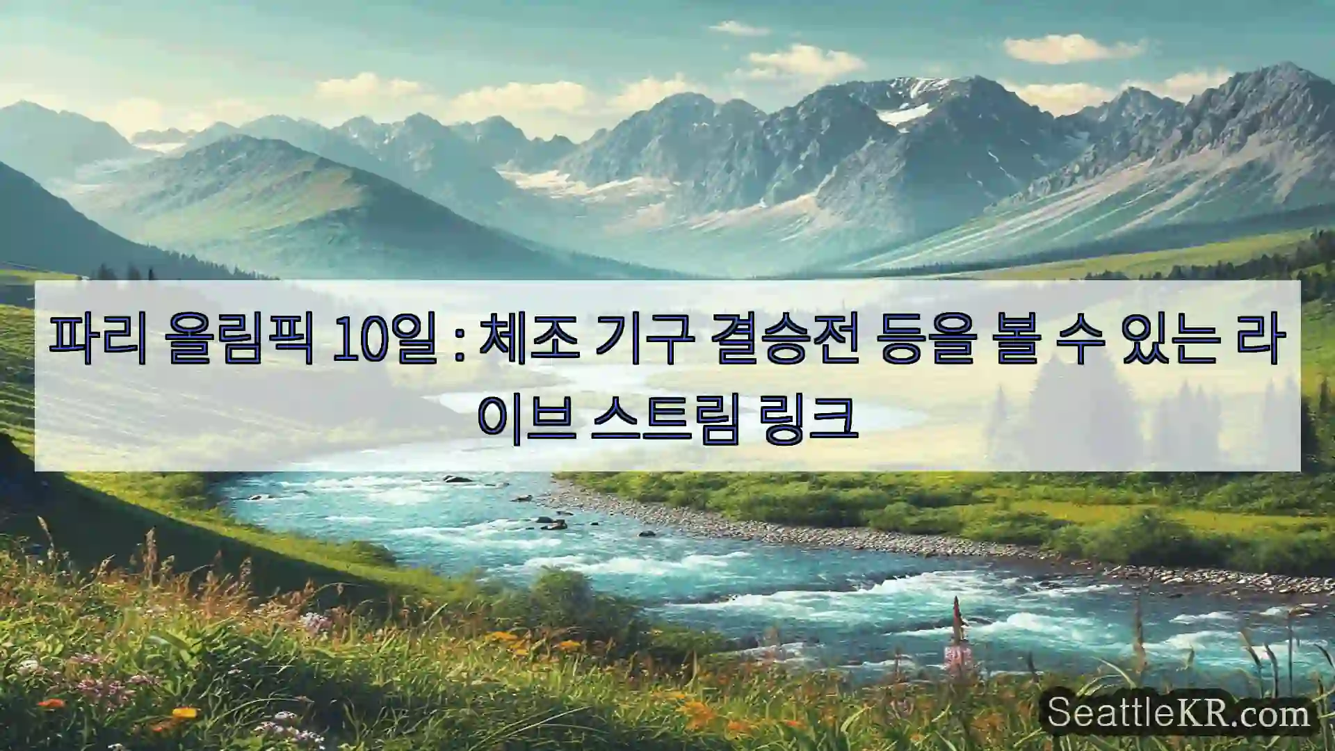 시애틀 뉴스 파리 올림픽 10일 : 체조 기구 결승전 등을 볼 수 있는