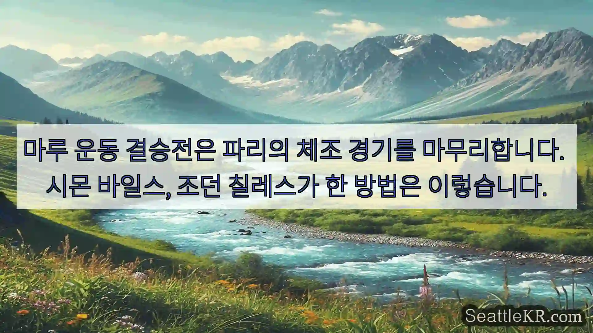 시애틀 뉴스 마루 운동 결승전은 파리의 체조 경기를 마무리합니다. 시몬